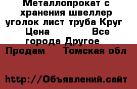 Металлопрокат с хранения швеллер уголок лист труба Круг › Цена ­ 28 000 - Все города Другое » Продам   . Томская обл.